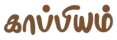 kaapiyam-logo