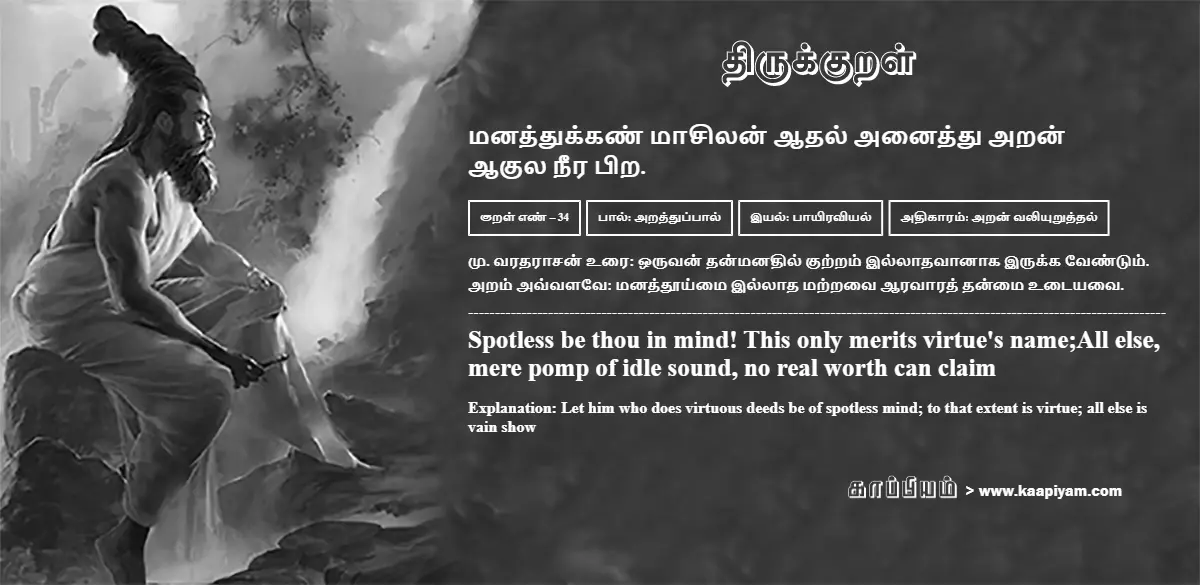 manaththukkan-maasilan-aadhal-anaiththu-aran-aakula-neera-pira-34