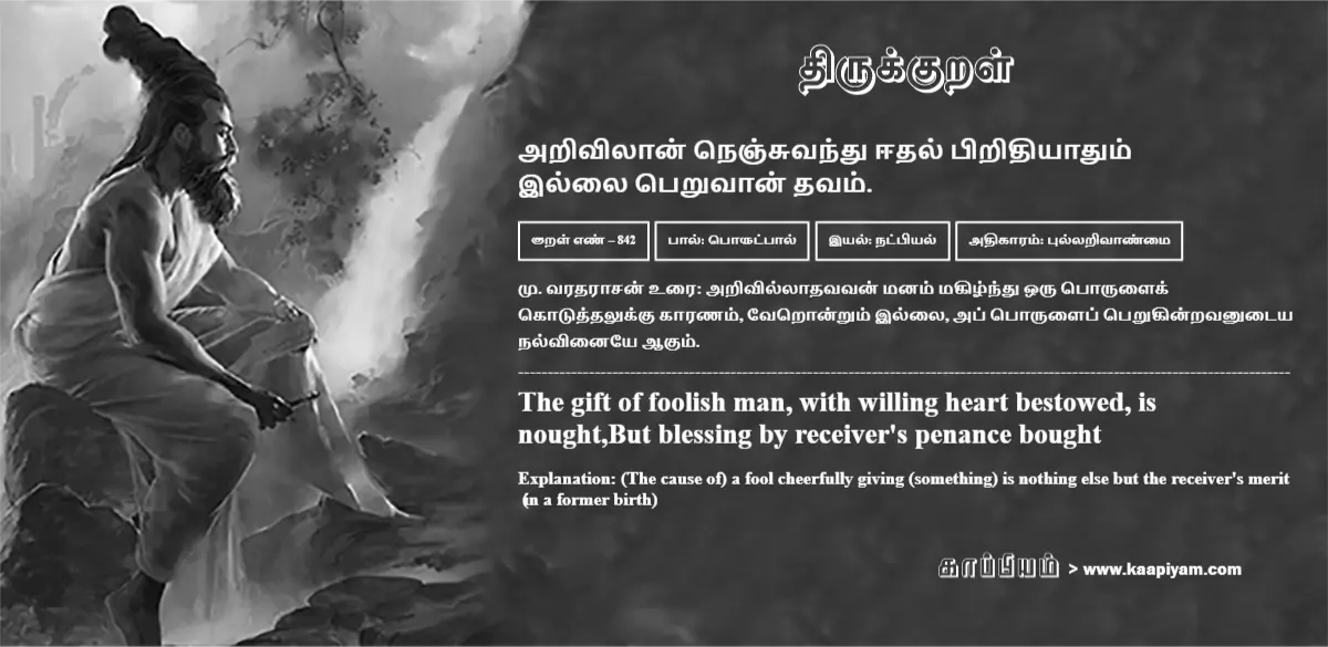 arivilaan-nenjuvandhu-eedhal-piridhiyaadhum-illai-peruvaan-thavam-842