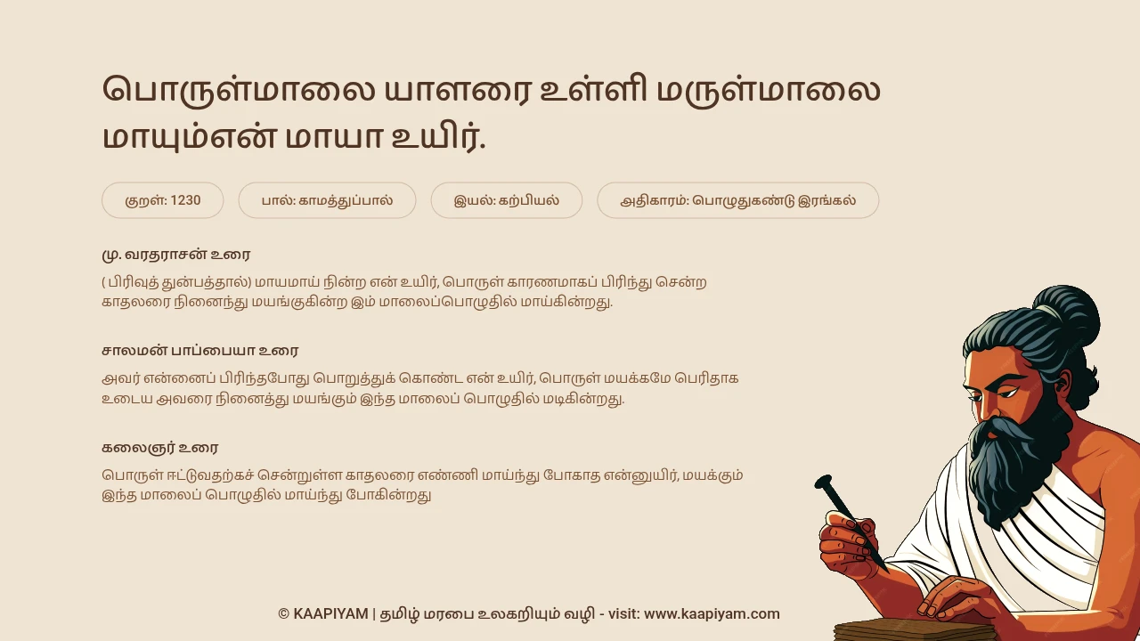 Thirukkural Verse 1230