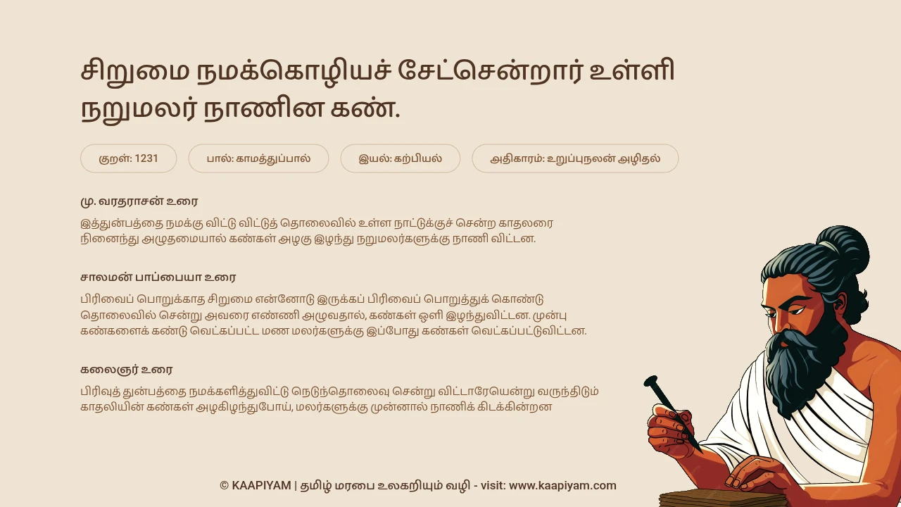 Thirukkural Verse 1231