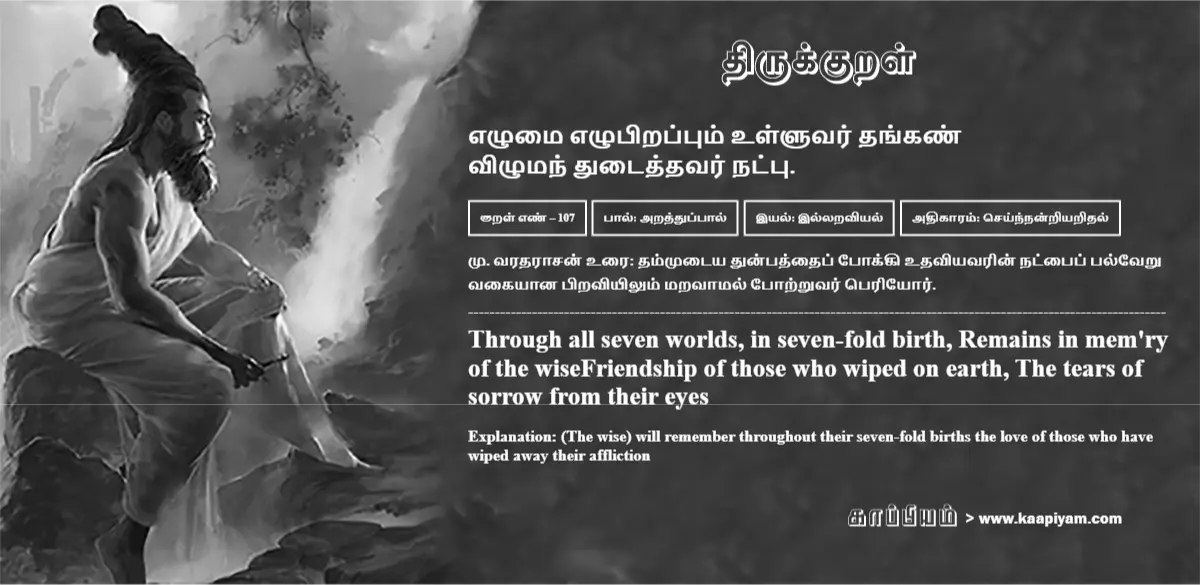 ezhumai-ezhupirappum-ulluvar-thangan-vizhuman-thutaiththavar-natpu-107