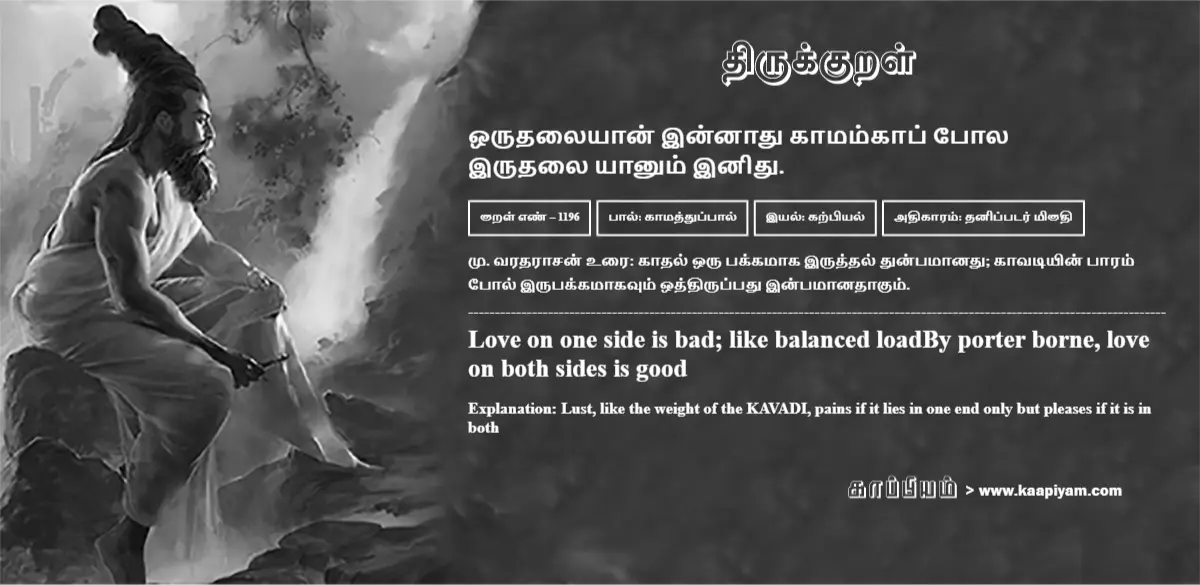 orudhalaiyaan-innaadhu-kaamamkaap-pola-irudhalai-yaanum-inidhu-1196