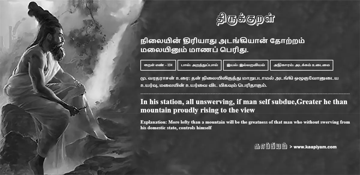 nilaiyin-thiriyaadhu-atangiyaan-thotram-malaiyinum-maanap-peridhu-124