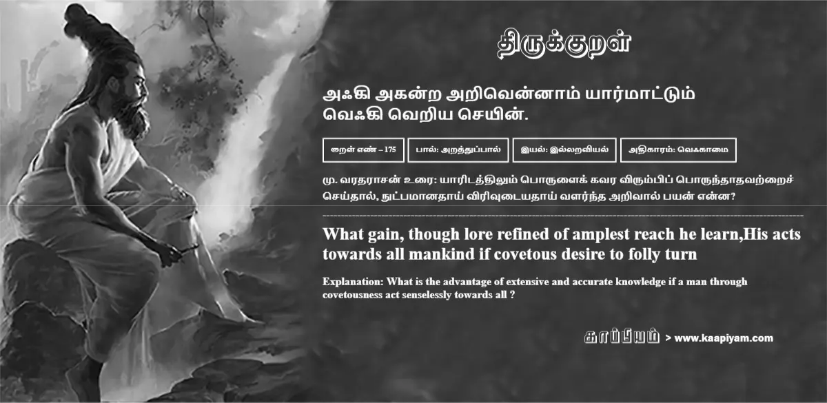 aqki-akandra-arivennaam-yaarmaattum-veqki-veriya-seyin-175