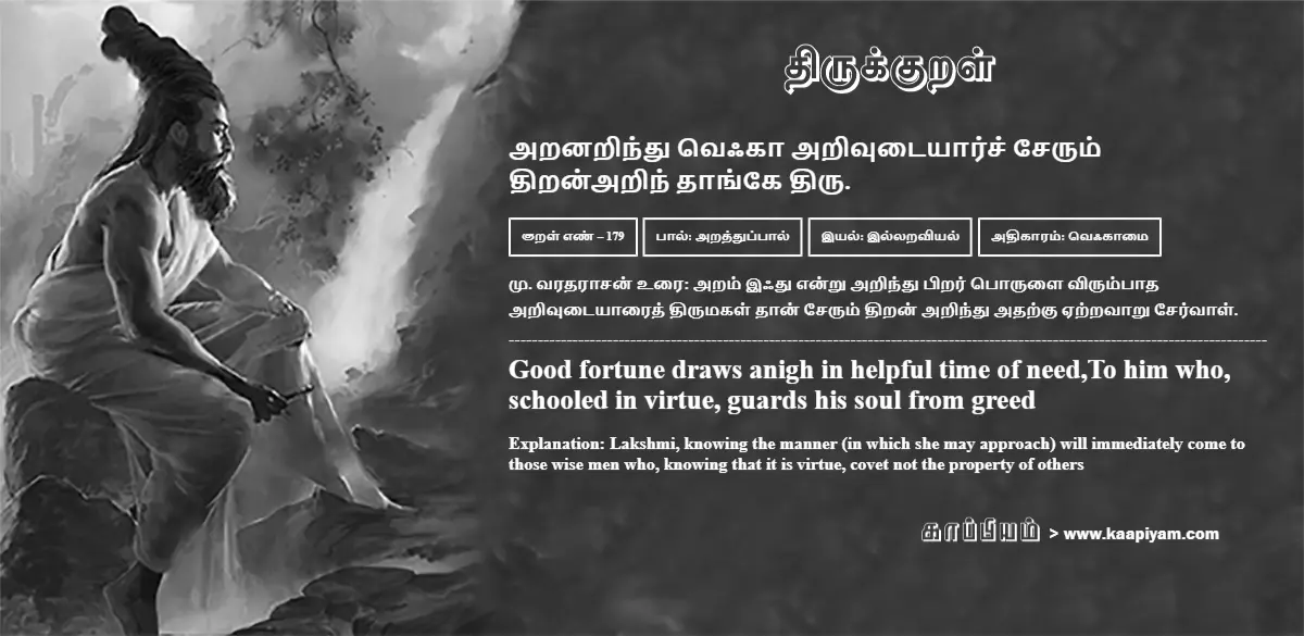 aranarindhu-veqkaa-arivutaiyaarch-cherum-thiranarin-thaange-thiru-179