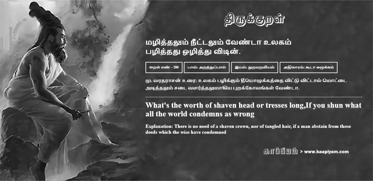 mazhiththalum-neettalum-ventaa-ulakam-pazhiththadhu-ozhiththu-vitin-280