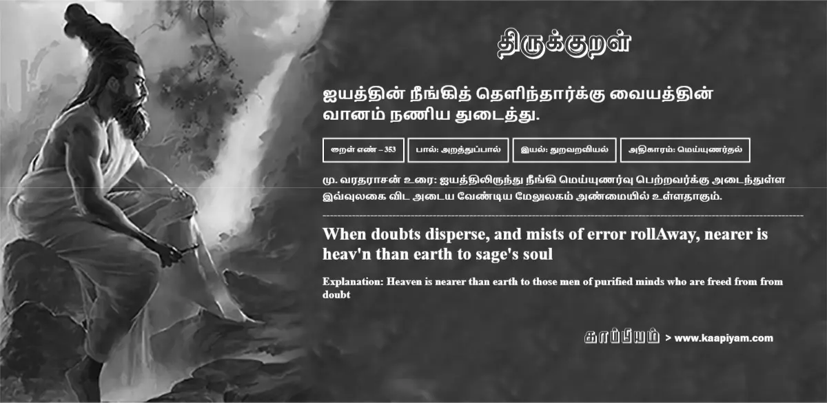 aiyaththin-neengith-thelindhaarkku-vaiyaththin-vaanam-naniya-thutaiththu-353