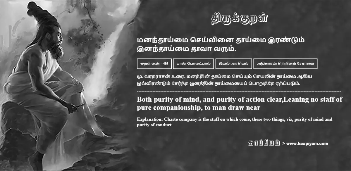 manandhooimai-seyvinai-thooimai-irantum-inandhooimai-thoovaa-varum-455