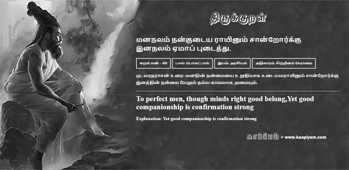 mananalam-nankutaiya-raayinum-saandrorkku-inanalam-emaap-putaiththu-458