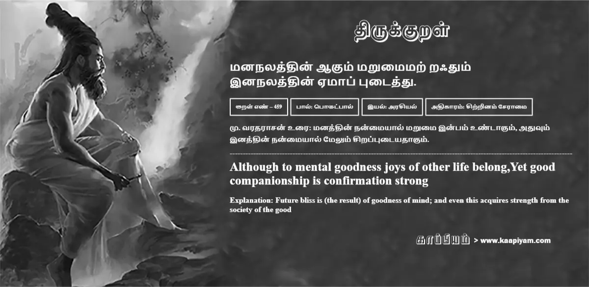 mananalaththin-aakum-marumaimar-raqdhum-inanalaththin-emaap-putaiththu-459