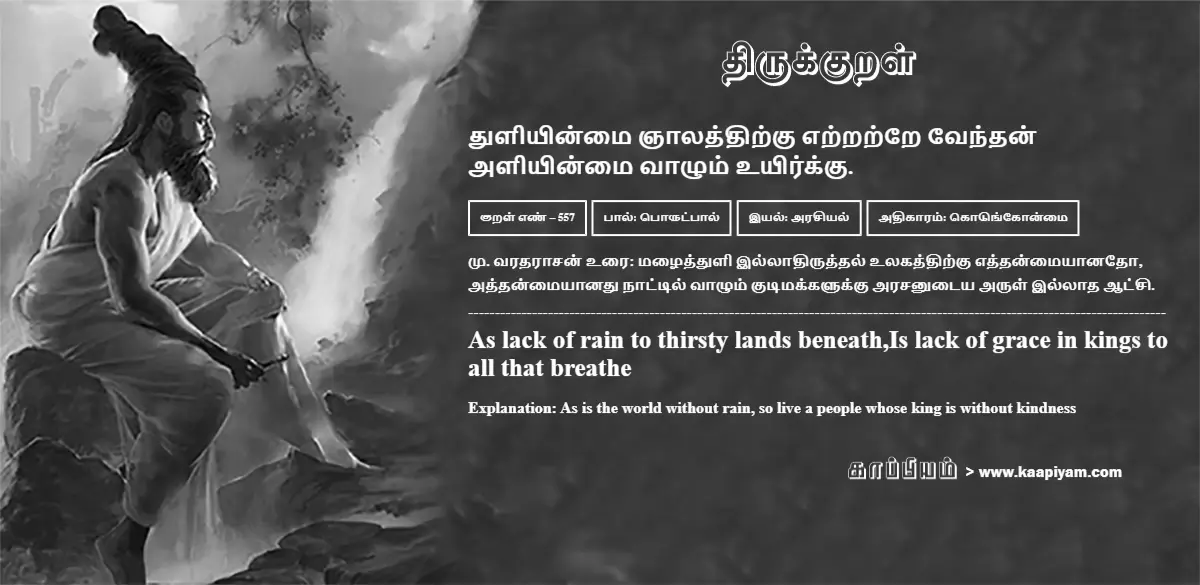 thuliyinmai-gnaalaththirku-etratre-vendhan-aliyinmai-vaazhum-uyirkku-557