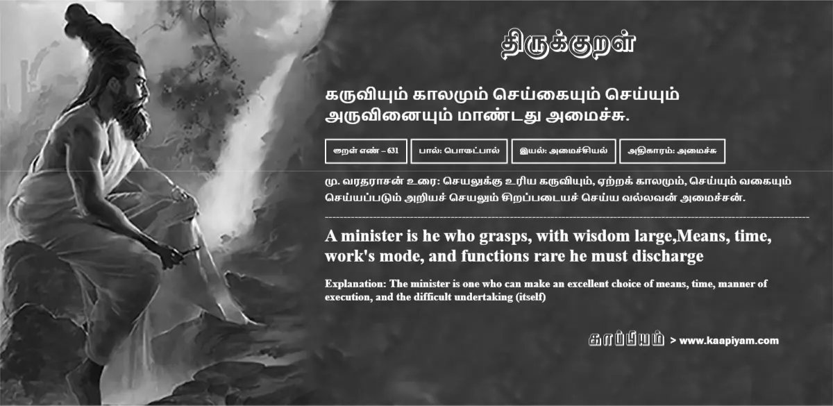 karuviyum-kaalamum-seykaiyum-seyyum-aruvinaiyum-maantadhu-amaichchu-631