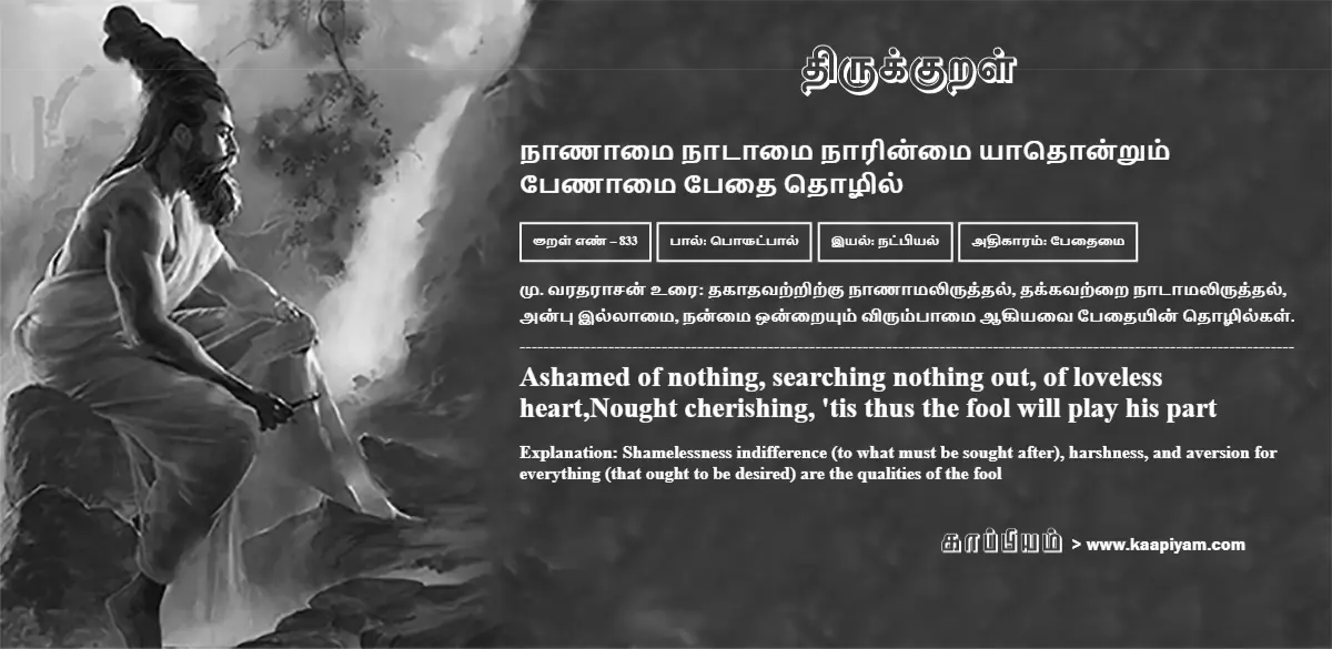 naanaamai-naataamai-naarinmai-yaadhondrum-penaamai-pedhai-thozhil-833