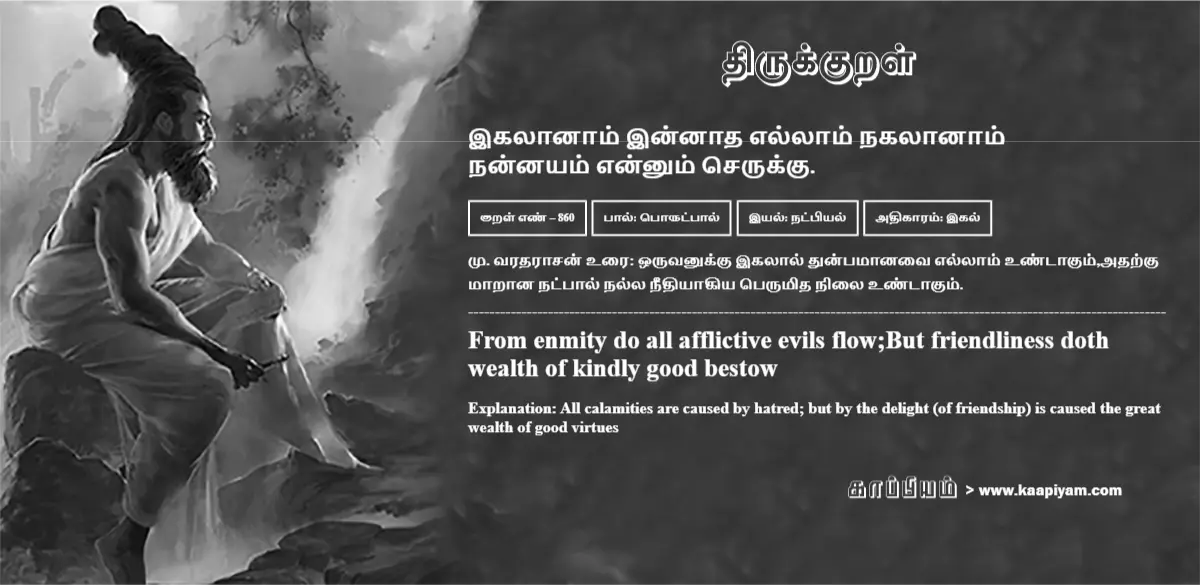 ikalaanaam-innaadha-ellaam-nakalaanaam-nannayam-ennum-serukku-860