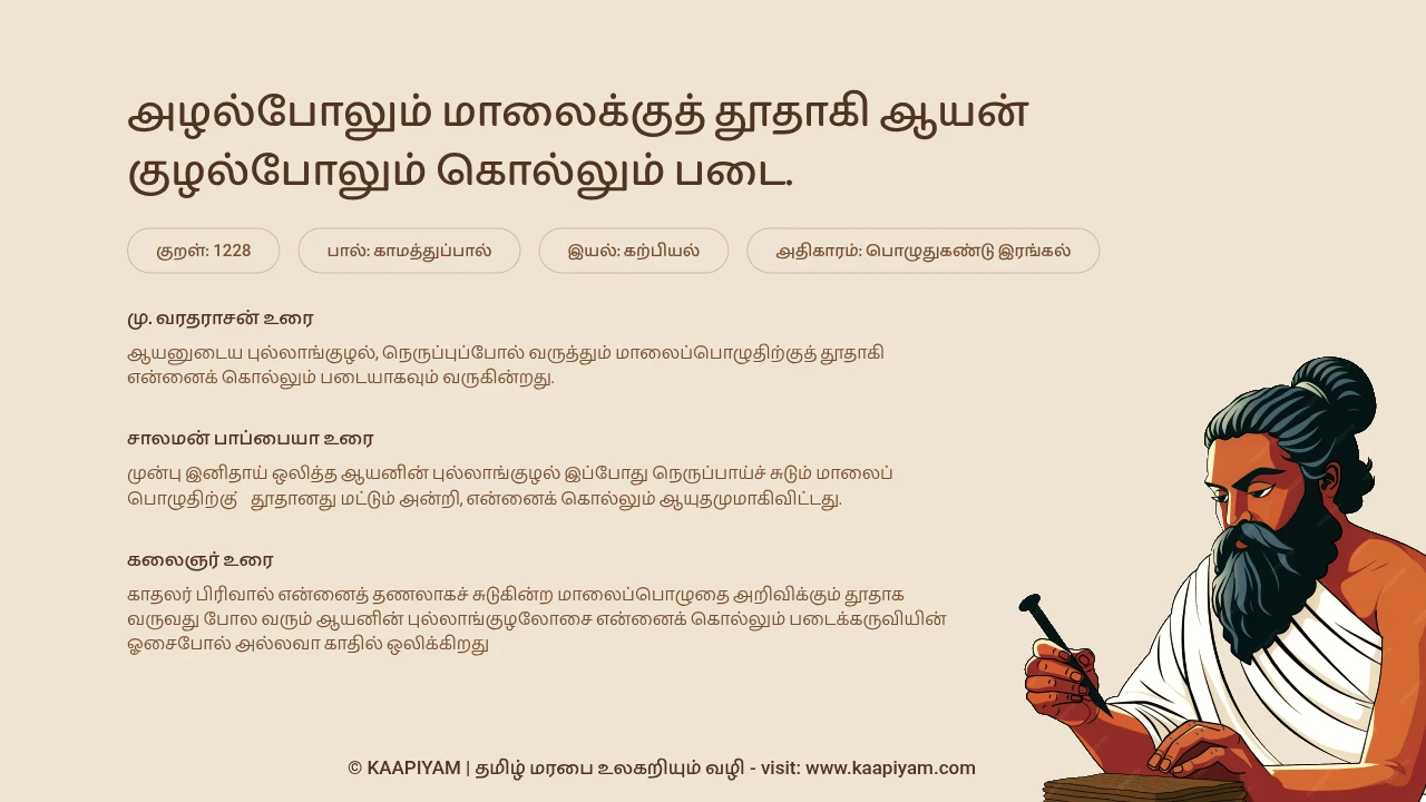 Thirukkural Verse 1228