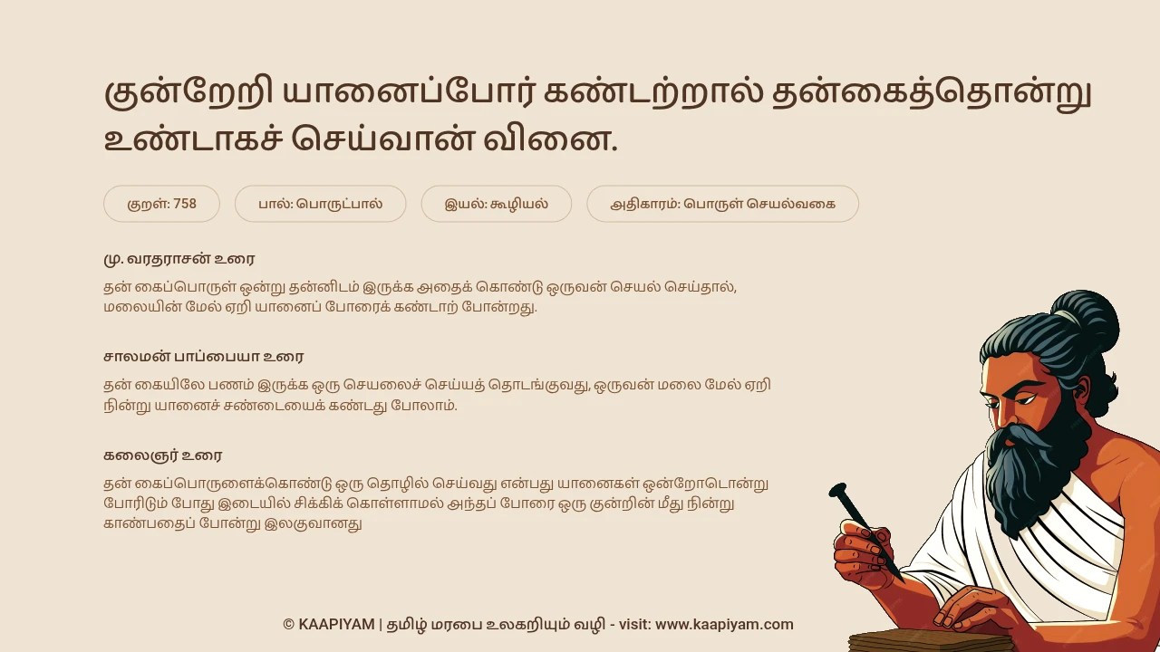 Thirukkural Verse 758