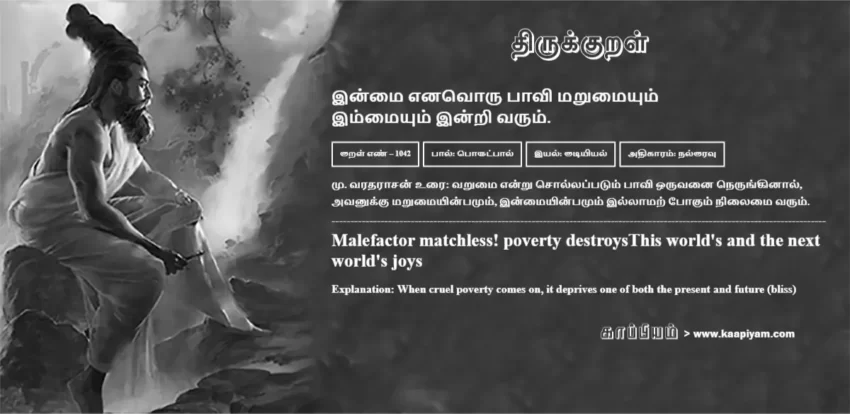 Inmai Enavoru Paavi Marumaiyum Immaiyum Indri Varum | இன்மை எனவொரு பாவி மறுமையும் இன்மை எனவொரு பாவி மறுமையும் | Kural No - 1042 | Thirukkural Meaning & Definition in Tamil and English