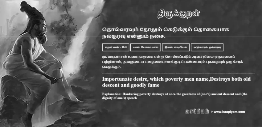 Tholvaravum Tholum Ketukkum Thokaiyaaka Nalkuravu Ennum Nasai | தொல்வரவும் தோலும் கெடுக்கும் தொகையாக தொல்வரவும் தோலும் கெடுக்கும் தொகையாக | Kural No - 1043 | Thirukkural Meaning & Definition in Tamil and English