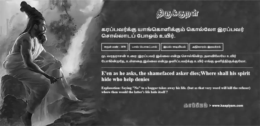 Karappavarkku Yaangolikkum Kollo Irappavar Sollaatap Poom Uyir | கரப்பவர்க்கு யாங்கொளிக்கும் கொல்லோ இரப்பவர் கரப்பவர்க்கு யாங்கொளிக்கும் கொல்லோ இரப்பவர் | Kural No - 1070 | Thirukkural Meaning & Definition in Tamil and English