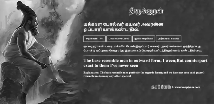 Makkale Polvar Kayavar Avaranna Oppaari Yaanganta Thil | மக்களே போல்வர் கயவர் அவரன்ன மக்களே போல்வர் கயவர் அவரன்ன | Kural No - 1071 | Thirukkural Meaning & Definition in Tamil and English