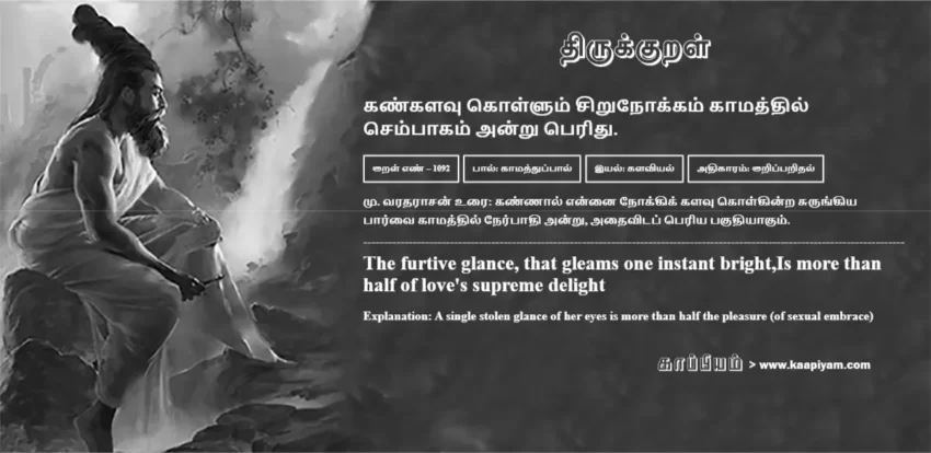 Kankalavu Kollum Sirunokkam Kaamaththil Sempaakam Andru Peridhu | கண்களவு கொள்ளும் சிறுநோக்கம் காமத்தில் கண்களவு கொள்ளும் சிறுநோக்கம் காமத்தில் | Kural No - 1092 | Thirukkural Meaning & Definition in Tamil and English