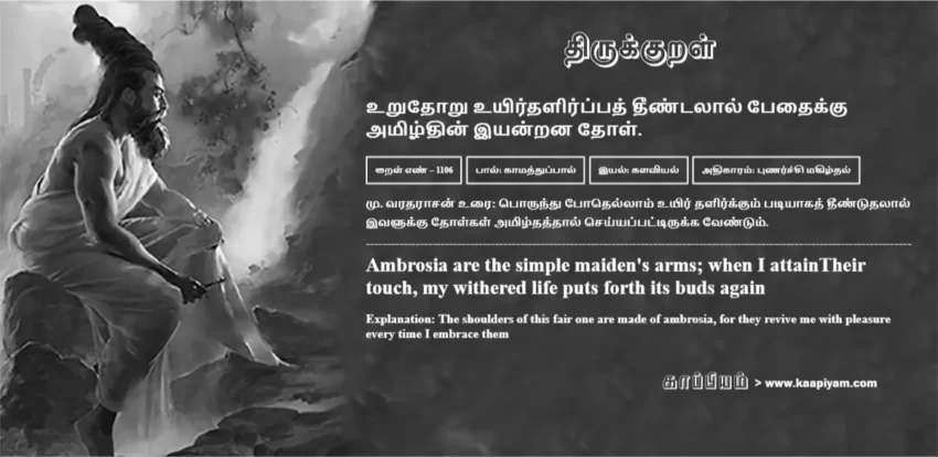 Urudhoru Uyirdhalirppath Theentalaal Pedhaikku Amizhdhin Iyandrana Thol | உறுதோறு உயிர்தளிர்ப்பத் தீண்டலால் பேதைக்கு உறுதோறு உயிர்தளிர்ப்பத் தீண்டலால் பேதைக்கு | Kural No - 1106 | Thirukkural Meaning & Definition in Tamil and English