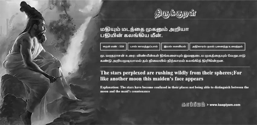 Madhiyum Matandhai Mukanum Ariyaa Padhiyin Kalangiya Meen | மதியும் மடந்தை முகனும் அறியா மதியும் மடந்தை முகனும் அறியா | Kural No - 1116 | Thirukkural Meaning & Definition in Tamil and English