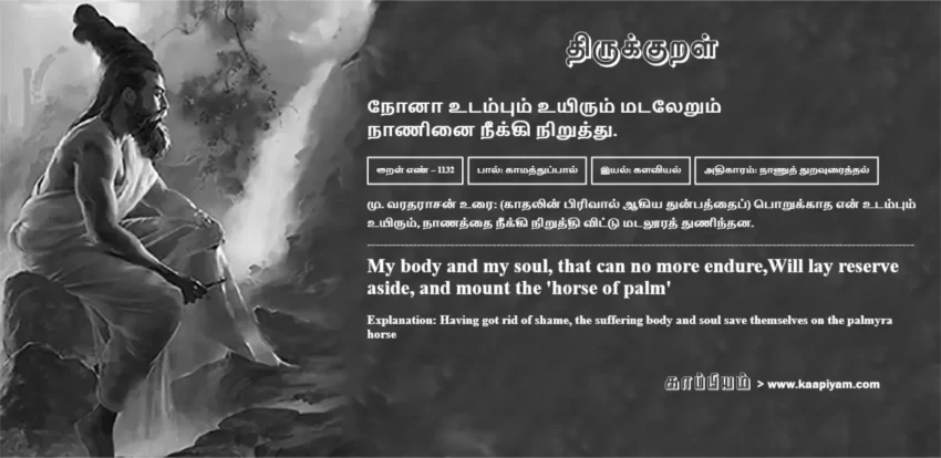 Nonaa Utampum Uyirum Matalerum Naaninai Neekki Niruththu | நோனா உடம்பும் உயிரும் மடலேறும் நோனா உடம்பும் உயிரும் மடலேறும் | Kural No - 1132 | Thirukkural Meaning & Definition in Tamil and English