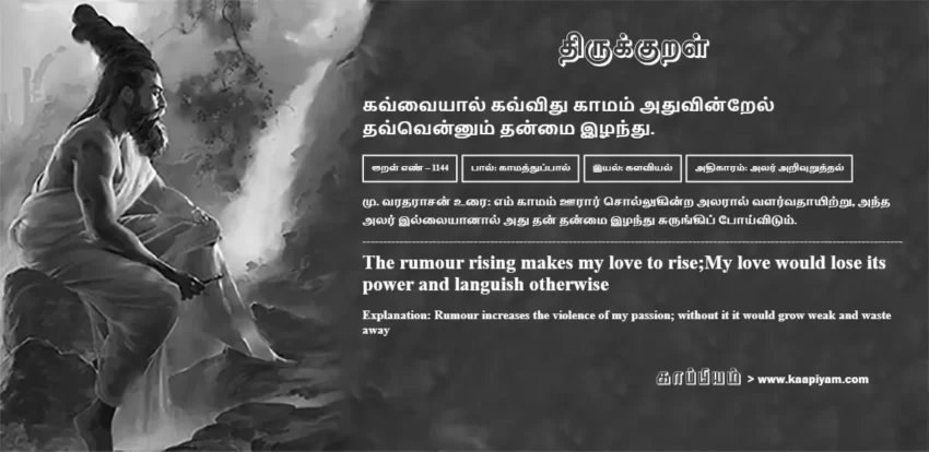 Kavvaiyaal Kavvidhu Kaamam Adhuvindrel Thavvennum Thanmai Izhandhu | கவ்வையால் கவ்விது காமம் அதுவின்றேல் கவ்வையால் கவ்விது காமம் அதுவின்றேல் | Kural No - 1144 | Thirukkural Meaning & Definition in Tamil and English