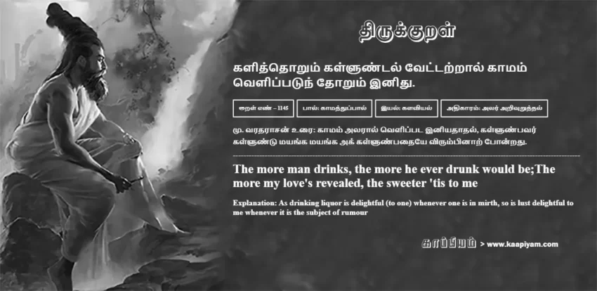 Kaliththorum Kalluntal Vettatraal Kaamam Velippatun Thorum Inidhu | களித்தொறும் கள்ளுண்டல் வேட்டற்றால் காமம் களித்தொறும் கள்ளுண்டல் வேட்டற்றால் காமம் | Kural No - 1145 | Thirukkural Meaning & Definition in Tamil and English