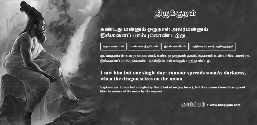 Kantadhu Mannum Orunaal Alarmannum Thingalaip Paampukon Tatru | கண்டது மன்னும் ஒருநாள் அலர்மன்னும் கண்டது மன்னும் ஒருநாள் அலர்மன்னும் | Kural No - 1146 | Thirukkural Meaning & Definition in Tamil and English
