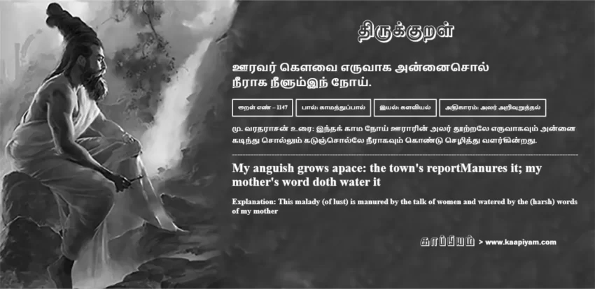 Ooravar Kelavai Eruvaaka Annaisol Neeraaka Neelumin Noi | ஊரவர் கெளவை எருவாக அன்னைசொல் ஊரவர் கெளவை எருவாக அன்னைசொல் | Kural No - 1147 | Thirukkural Meaning & Definition in Tamil and English