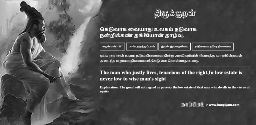 Ketuvaaka Vaiyaadhu Ulakam Natuvaaka Nandrikkan Thangiyaan Thaazhvu | கெடுவாக வையாது உலகம் நடுவாக கெடுவாக வையாது உலகம் நடுவாக | Kural No - 117 | Thirukkural Meaning & Definition in Tamil and English