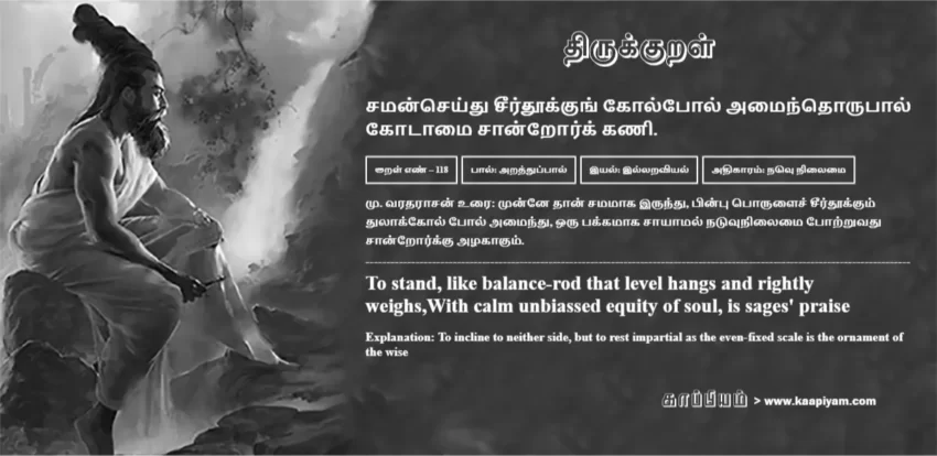 Samanseydhu Seerdhookkung Kolpol Amaindhorupaal Kotaamai Saandrork Kani | சமன்செய்து சீர்தூக்குங் கோல்போல் அமைந்தொருபால் சமன்செய்து சீர்தூக்குங் கோல்போல் அமைந்தொருபால் | Kural No - 118 | Thirukkural Meaning & Definition in Tamil and English