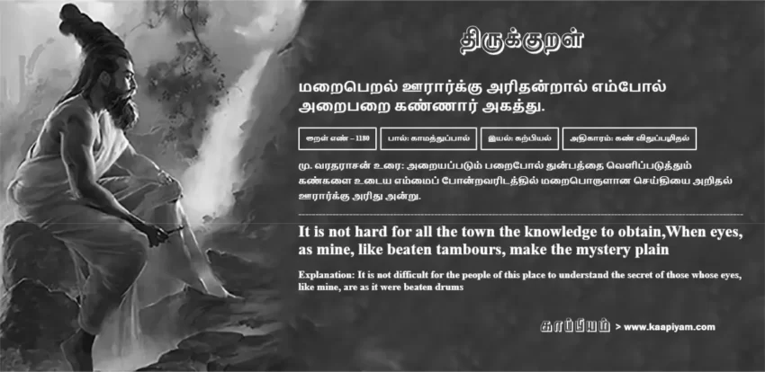Maraiperal Ooraarkku Aridhandraal Empol Araiparai Kannaar Akaththu | மறைபெறல் ஊரார்க்கு அரிதன்றால் எம்போல் மறைபெறல் ஊரார்க்கு அரிதன்றால் எம்போல் | Kural No - 1180 | Thirukkural Meaning & Definition in Tamil and English