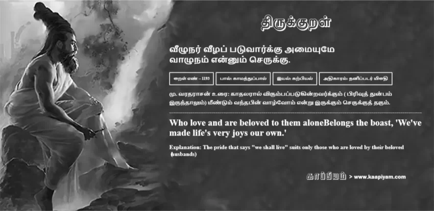 Veezhunar Veezhap Patuvaarkku Amaiyume Vaazhunam Ennum Serukku | வீழுநர் வீழப் படுவார்க்கு அமையுமே வீழுநர் வீழப் படுவார்க்கு அமையுமே | Kural No - 1193 | Thirukkural Meaning & Definition in Tamil and English