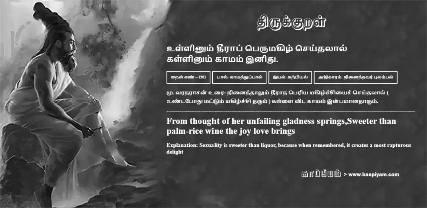 Ullinum Theeraap Perumakizh Seydhalaal Kallinum Kaamam Inidhu | உள்ளினும் தீராப் பெருமகிழ் செய்தலால் உள்ளினும் தீராப் பெருமகிழ் செய்தலால் | Kural No - 1201 | Thirukkural Meaning & Definition in Tamil and English