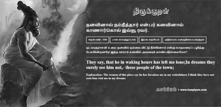 Nanavinaal Namneeththaar Enpar Kanavinaal Kaanaarkol Ivvoo Ravar | நனவினால் நம்நீத்தார் என்பர் கனவினால் நனவினால் நம்நீத்தார் என்பர் கனவினால் | Kural No - 1220 | Thirukkural Meaning & Definition in Tamil and English