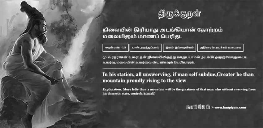 Nilaiyin Thiriyaadhu Atangiyaan Thotram Malaiyinum Maanap Peridhu | நிலையின் திரியாது அடங்கியான் தோற்றம் நிலையின் திரியாது அடங்கியான் தோற்றம் | Kural No - 124 | Thirukkural Meaning & Definition in Tamil and English