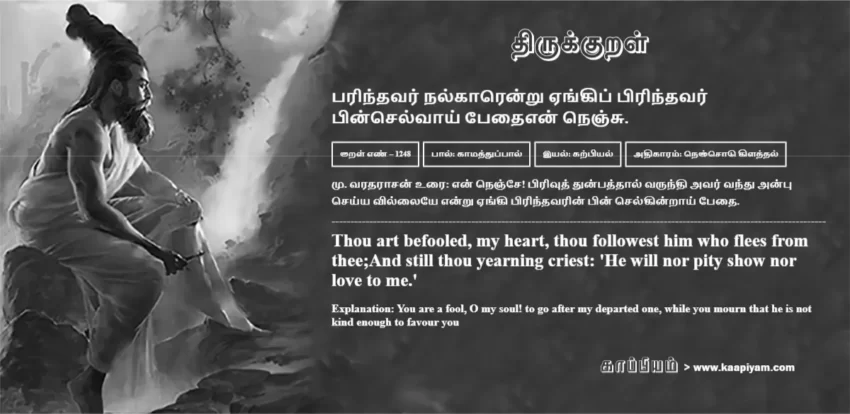 Parindhavar Nalkaarendru Engip Pirindhavar Pinselvaai Pedhaien Nenju | பரிந்தவர் நல்காரென்று ஏங்கிப் பிரிந்தவர் பரிந்தவர் நல்காரென்று ஏங்கிப் பிரிந்தவர் | Kural No - 1248 | Thirukkural Meaning & Definition in Tamil and English