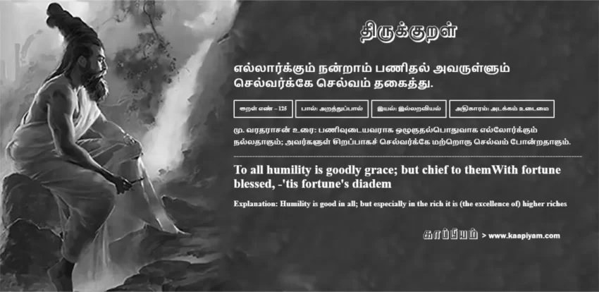 Ellaarkkum Nandraam Panidhal Avarullum Selvarkke Selvam Thakaiththu | எல்லார்க்கும் நன்றாம் பணிதல் அவருள்ளும் எல்லார்க்கும் நன்றாம் பணிதல் அவருள்ளும் | Kural No - 125 | Thirukkural Meaning & Definition in Tamil and English