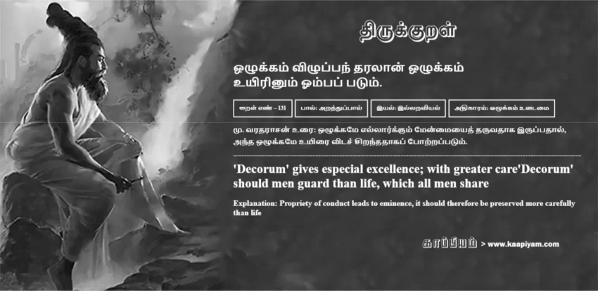 Ozhukkam Vizhuppan Tharalaan Ozhukkam Uyirinum Ompap Patum | ஒழுக்கம் விழுப்பந் தரலான் ஒழுக்கம் ஒழுக்கம் விழுப்பந் தரலான் ஒழுக்கம் | Kural No - 131 | Thirukkural Meaning & Definition in Tamil and English