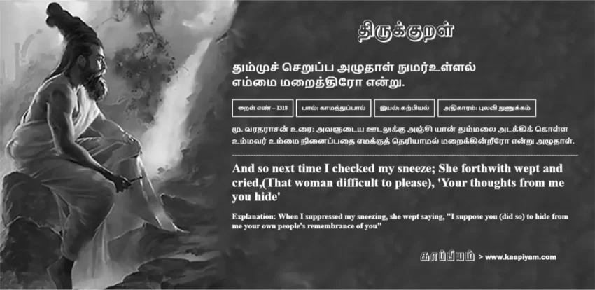 Thummuch Cheruppa Azhudhaal Numarullal Emmai Maraiththiro Endru | தும்முச் செறுப்ப அழுதாள் நுமர்உள்ளல் தும்முச் செறுப்ப அழுதாள் நுமர்உள்ளல் | Kural No - 1318 | Thirukkural Meaning & Definition in Tamil and English