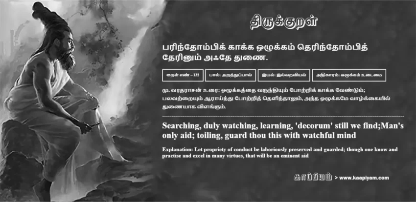 Parindhompik Kaakka Ozhukkam Therindhompith Therinum Aqdhe Thunai | பரிந்தோம்பிக் காக்க ஒழுக்கம் தெரிந்தோம்பித் பரிந்தோம்பிக் காக்க ஒழுக்கம் தெரிந்தோம்பித் | Kural No - 132 | Thirukkural Meaning & Definition in Tamil and English