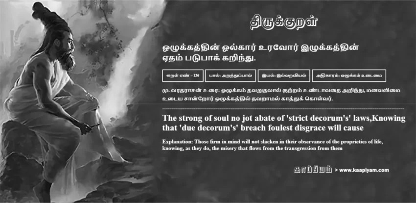 Ozhukkaththin Olkaar Uravor Izhukkaththin Edham Patupaak Karindhu | ஒழுக்கத்தின் ஒல்கார் உரவோர் இழுக்கத்தின் ஒழுக்கத்தின் ஒல்கார் உரவோர் இழுக்கத்தின் | Kural No - 136 | Thirukkural Meaning & Definition in Tamil and English