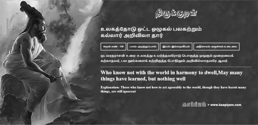 Ulakaththotu Otta Ozhukal Palakatrum Kallaar Arivilaa Thaar | உலகத்தோடு ஒட்ட ஒழுகல் பலகற்றும் உலகத்தோடு ஒட்ட ஒழுகல் பலகற்றும் | Kural No - 140 | Thirukkural Meaning & Definition in Tamil and English