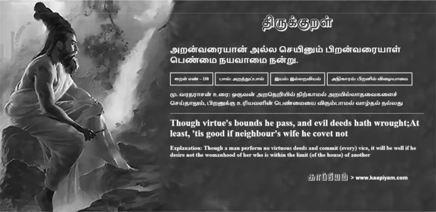 Aranvaraiyaan Alla Seyinum Piranvaraiyaal Penmai Nayavaamai Nandru | அறன்வரையான் அல்ல செயினும் பிறன்வரையாள் அறன்வரையான் அல்ல செயினும் பிறன்வரையாள் | Kural No - 150 | Thirukkural Meaning & Definition in Tamil and English