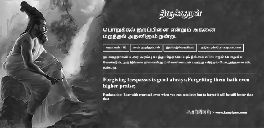Poruththal Irappinai Endrum Adhanai Maraththal Adhaninum Nandru | பொறுத்தல் இறப்பினை என்றும் அதனை பொறுத்தல் இறப்பினை என்றும் அதனை | Kural No - 152 | Thirukkural Meaning & Definition in Tamil and English