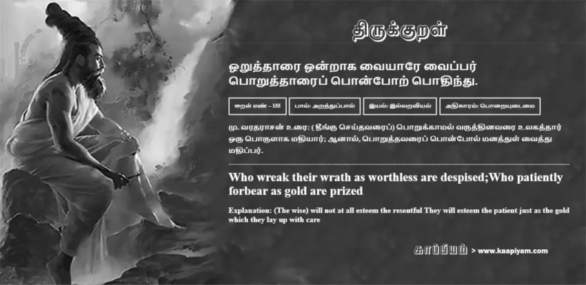 Oruththaarai Ondraaka Vaiyaare Vaippar Poruththaaraip Ponpor Podhindhu | ஒறுத்தாரை ஒன்றாக வையாரே வைப்பர் ஒறுத்தாரை ஒன்றாக வையாரே வைப்பர் | Kural No - 155 | Thirukkural Meaning & Definition in Tamil and English